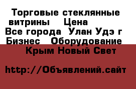 Торговые стеклянные витрины  › Цена ­ 8 800 - Все города, Улан-Удэ г. Бизнес » Оборудование   . Крым,Новый Свет